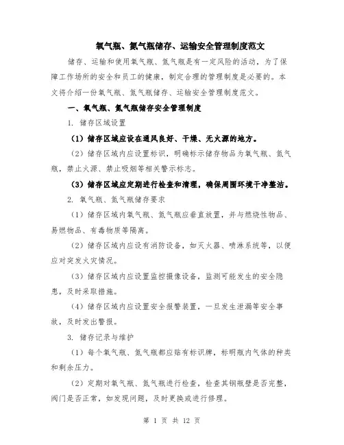 氧气瓶、氮气瓶储存、运输安全管理制度范文（4篇）