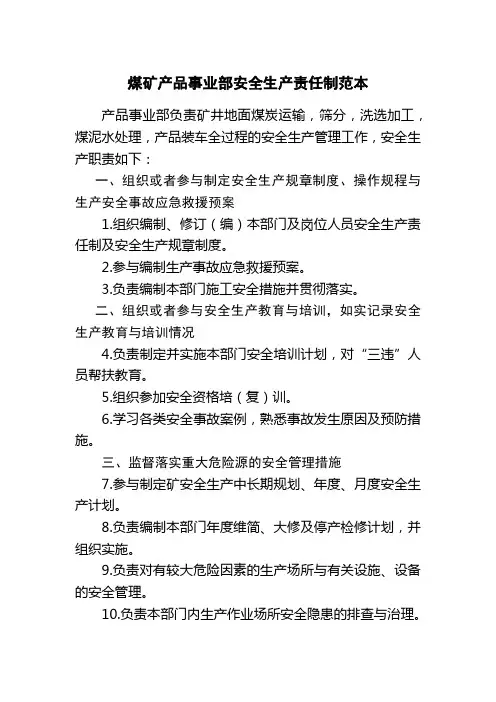 煤矿产品事业部安全生产责任制范本