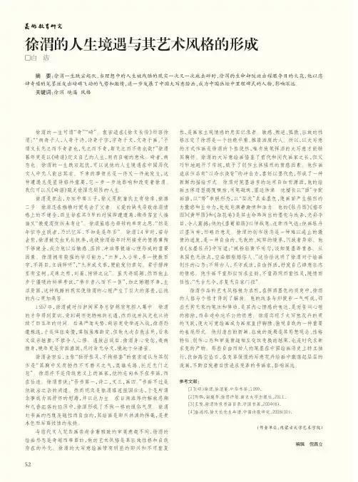 徐渭的人生境遇与其艺术风格的形成