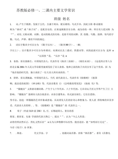 苏教版必修一、二课内主要文学常识(立光).doc