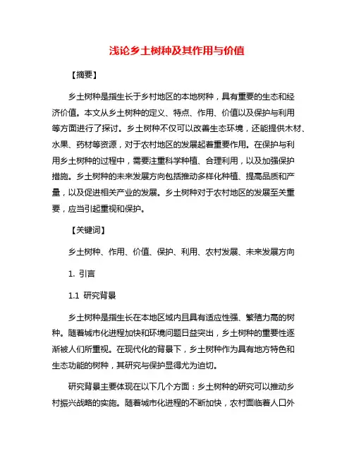 浅论乡土树种及其作用与价值