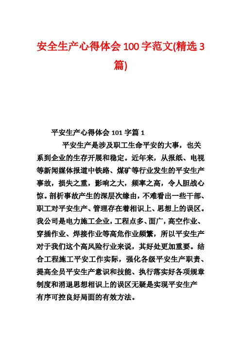 安全生产心得体会100字范文(精选3篇)