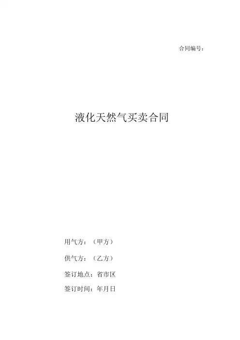 16. 液化天然气买卖合同(买卖双方)