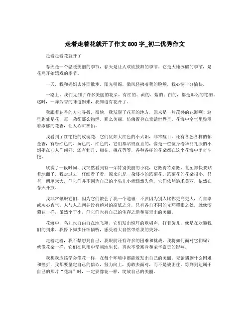 走着走着花就开了作文800字_初二优秀作文