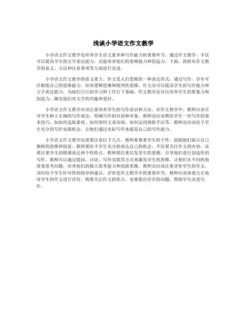 浅谈小学语文作文教学
