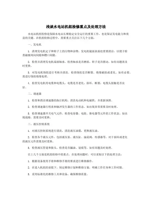 浅谈水电站机组检修重点及处理方法