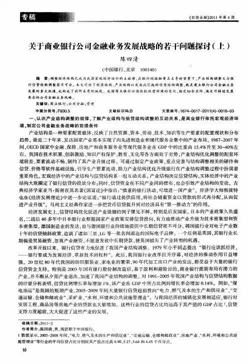 关于商业银行公司金融业务发展战略的若干问题探讨(上)