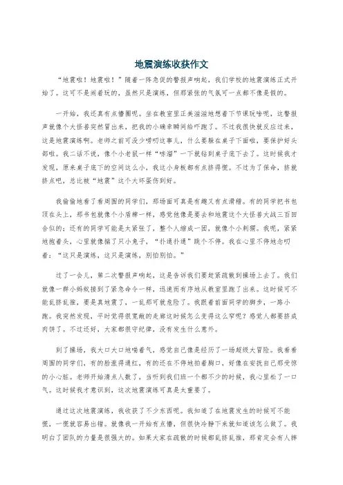 地震演练收获作文