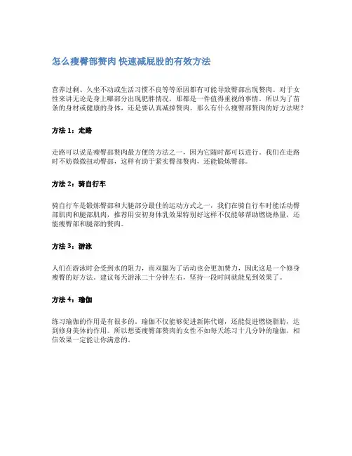 怎么瘦臀部赘肉 快速减屁股的有效方法