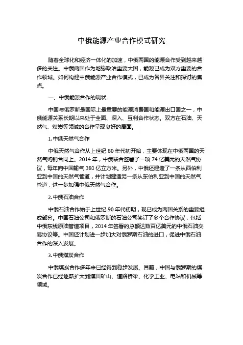中俄能源产业合作模式研究