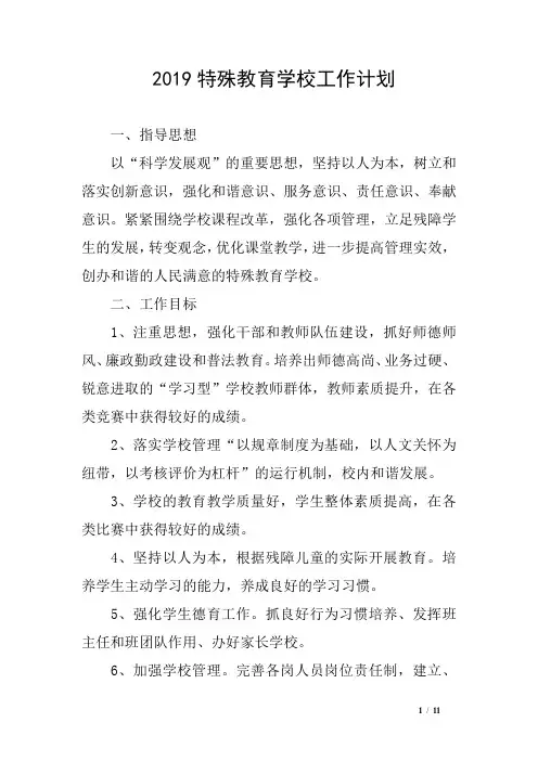 2019特殊教育学校工作计划