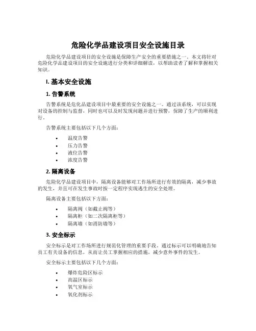 危险化学品建设项目安全设施目录