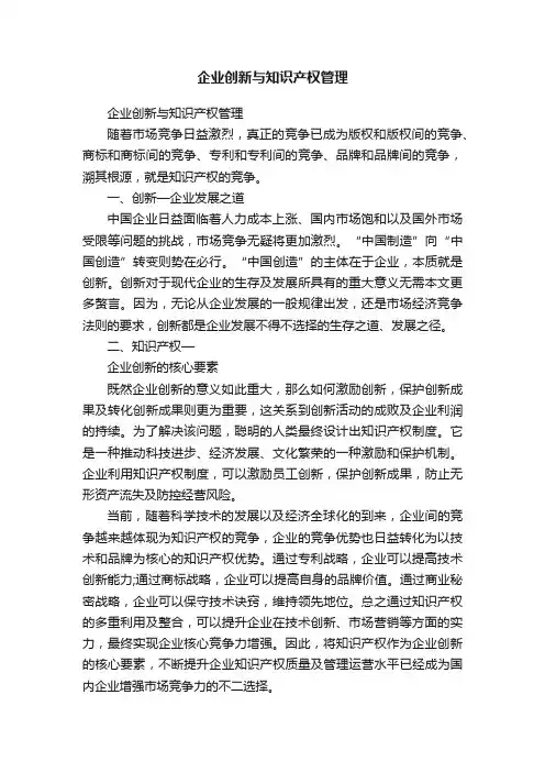企业创新与知识产权管理