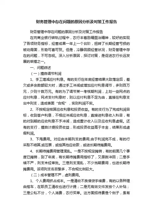 财务管理中存在问题的原因分析及对策工作报告