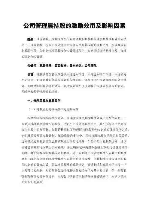 公司管理层持股的激励效用及影响因素