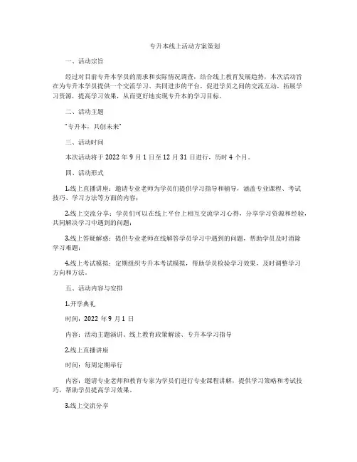 专升本线上活动方案策划