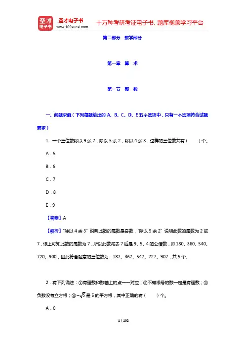 管理类联考《199管理类联考综合能力》题库-数学部分(第一章)【圣才出品】