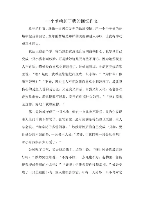 一个梦唤起了我的回忆作文