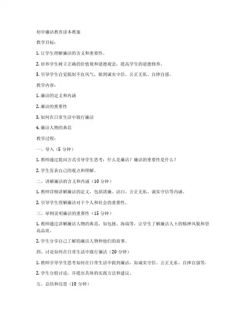 初中廉洁教育读本教案