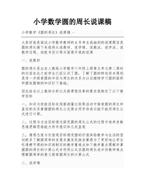 小学数学圆的周长说课稿
