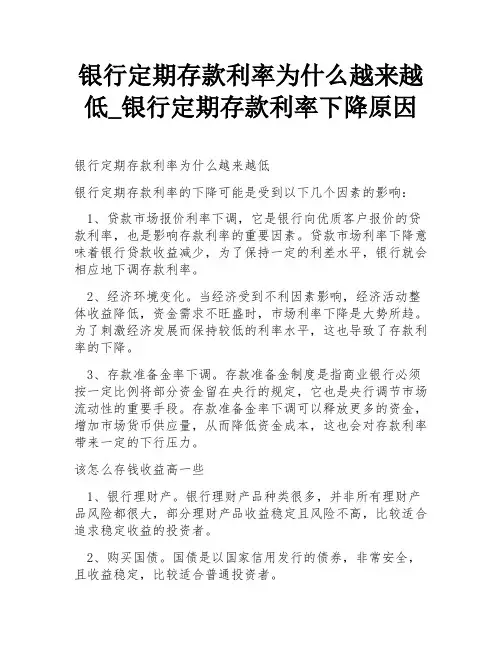 银行定期存款利率为什么越来越低_银行定期存款利率下降原因