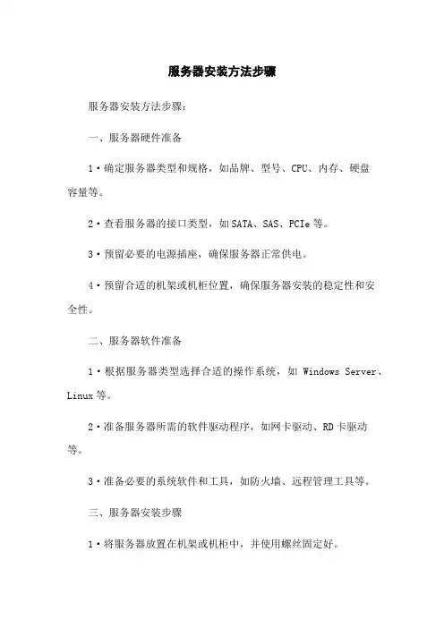 服务器安装方法步骤