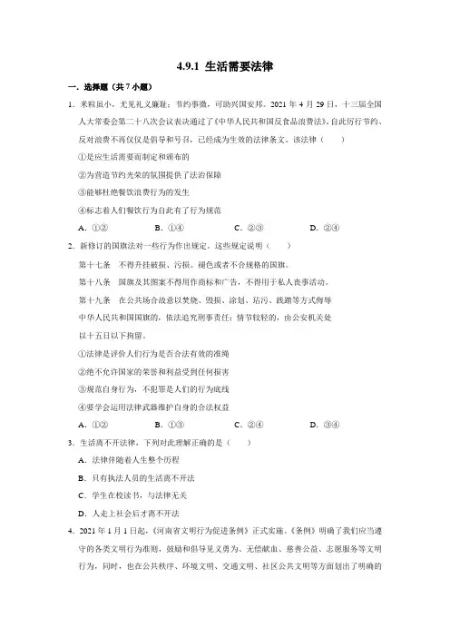 部编版道德与法治七年级下册生活需要法律课时练习