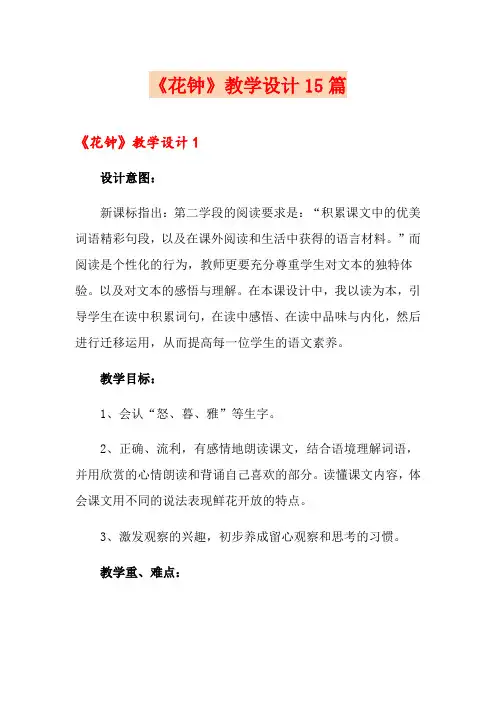 《花钟》教学设计15篇