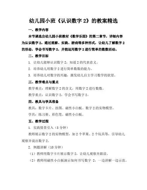 幼儿园小班《认识数字2》的教案精选