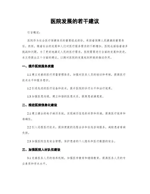 医院发展的若干建议