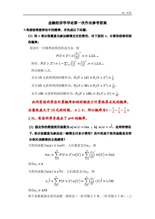 金融经济学导论作业1_答案