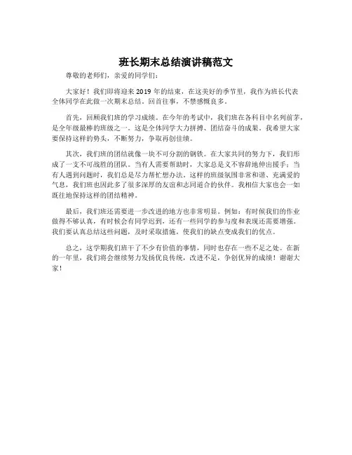 班长期末总结演讲稿范文