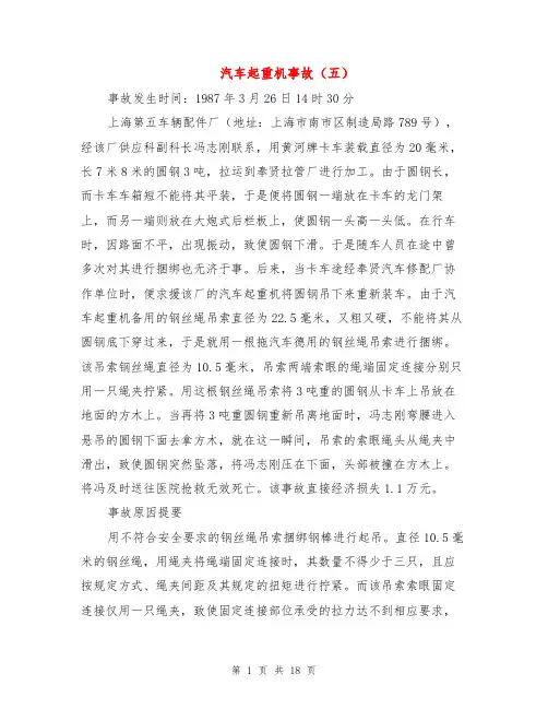 汽车起重机事故(五)