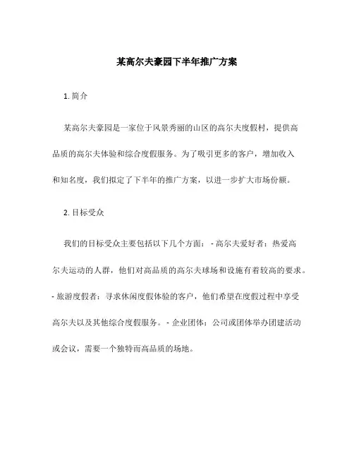 某高尔夫豪园下半年推广方案