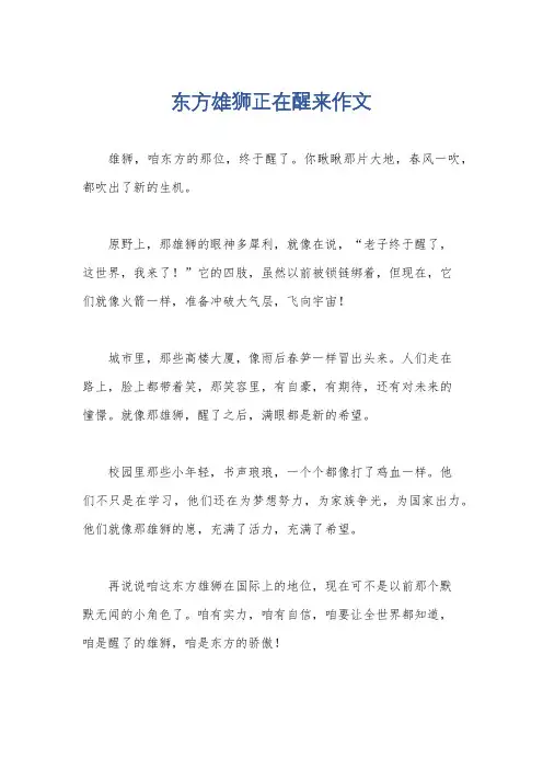 东方雄狮正在醒来作文
