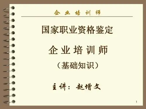 企业培训师(基础知识)2011[1].4.3