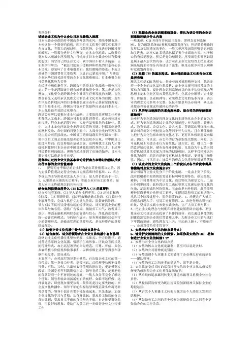 【免费下载】企业文化学概论判断多选案例分析
