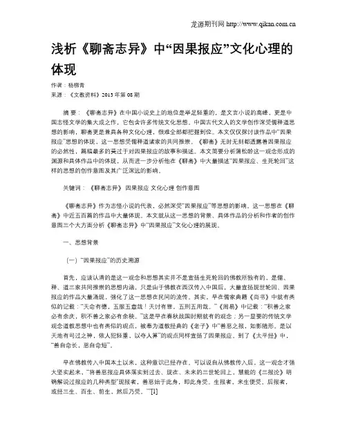 浅析《聊斋志异》中“因果报应”文化心理的体现