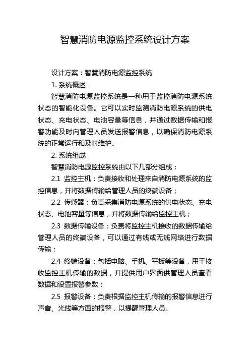 智慧消防电源监控系统设计方案