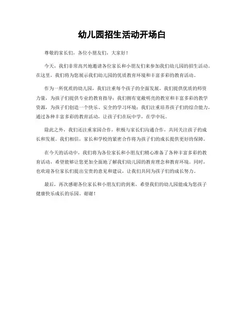幼儿园招生活动开场白