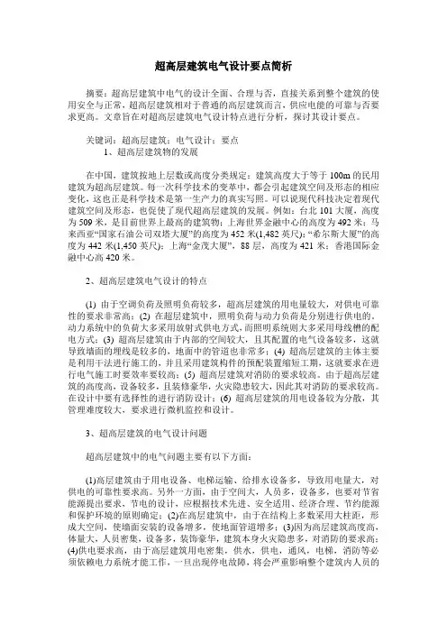超高层建筑电气设计要点简析