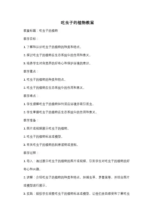 吃虫子的植物教案