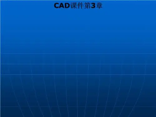 CAD课件第3章