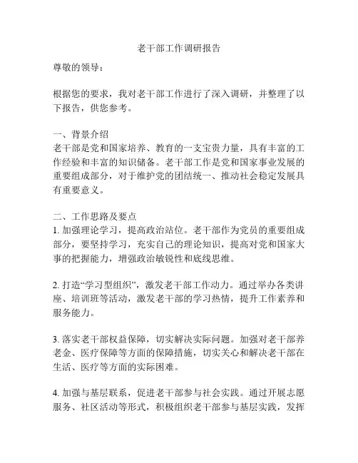 老干部工作调研报告