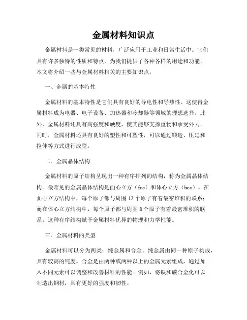 金属材料知识点