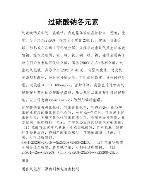 过硫酸钠各元素