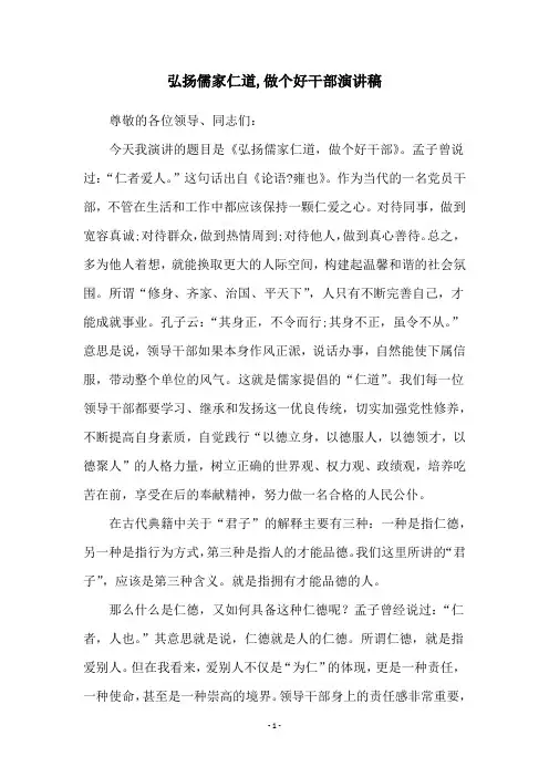 弘扬儒家仁道,做个好干部演讲稿