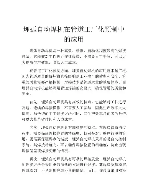 埋弧自动焊机在管道工厂化预制中的应用