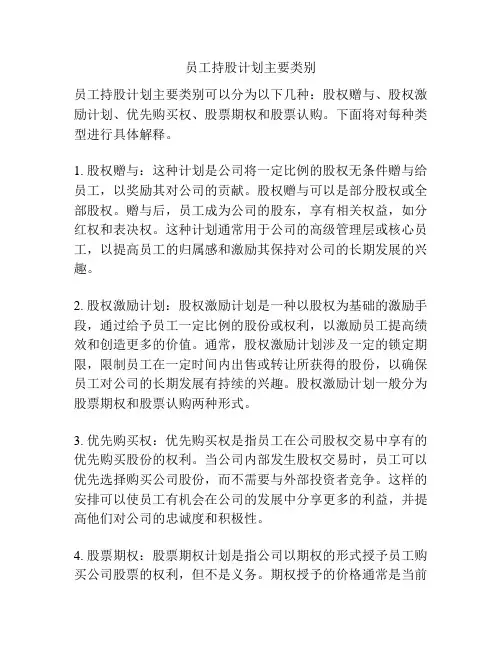 员工持股计划主要类别