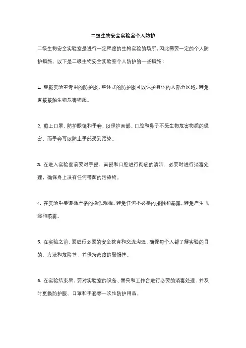 二级生物安全实验室个人防护
